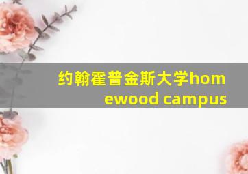 约翰霍普金斯大学homewood campus